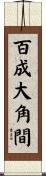 百成大角間 Scroll