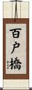 百戸橋 Scroll