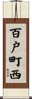 百戸町西 Scroll
