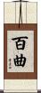 百曲 Scroll