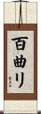 百曲リ Scroll
