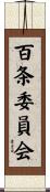 百条委員会 Scroll