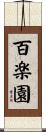 百楽園 Scroll