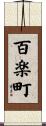 百楽町 Scroll
