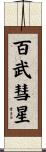 百武彗星 Scroll