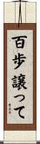 百歩譲って Scroll