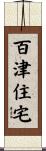 百津住宅 Scroll