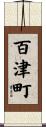 百津町 Scroll
