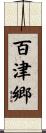 百津郷 Scroll