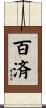 百済 Scroll