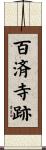 百済寺跡 Scroll