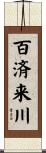 百済来川 Scroll