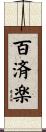百済楽 Scroll