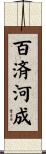百済河成 Scroll