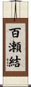 百瀬結 Scroll