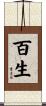 百生 Scroll