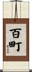 百町 Scroll