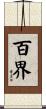 百界 Scroll