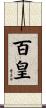百皇 Scroll