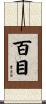 百目 Scroll