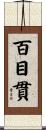 百目貫 Scroll