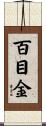 百目金 Scroll