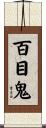 百目鬼 Scroll