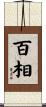 百相 Scroll