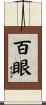 百眼 Scroll