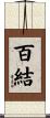 百結 Scroll