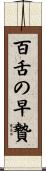 百舌の早贄 Scroll