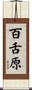 百舌原 Scroll