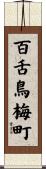 百舌鳥梅町 Scroll
