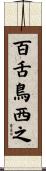 百舌鳥西之 Scroll