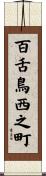 百舌鳥西之町 Scroll