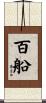 百船 Scroll