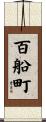 百船町 Scroll