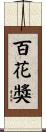 百花獎 Scroll