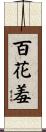 百花羞 Scroll