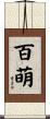 百萌 Scroll