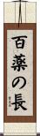 百薬の長 Scroll