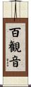 百観音 Scroll