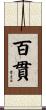 百貫 Scroll