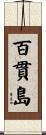 百貫島 Scroll