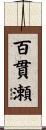 百貫瀬 Scroll