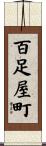 百足屋町 Scroll