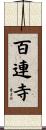 百連寺 Scroll