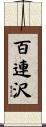 百連沢 Scroll