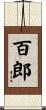 百郎 Scroll