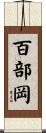 百部岡 Scroll
